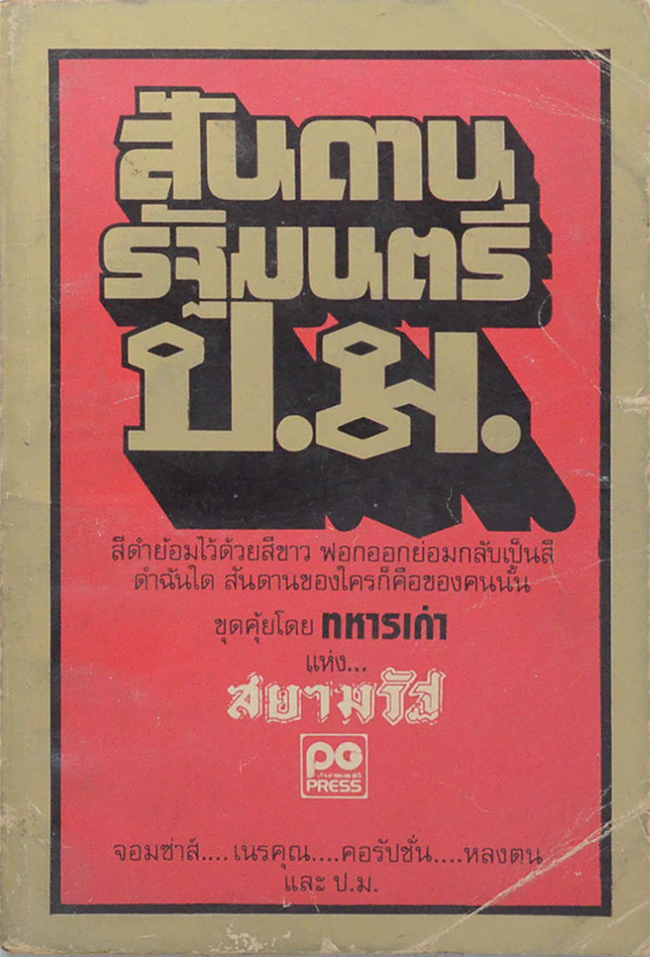 สันดานรัฐมนตรี ป.ม.