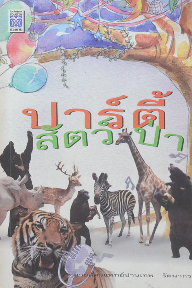 ปาร์ตี้สัตว์ป่า (ขายตามสภาพ)