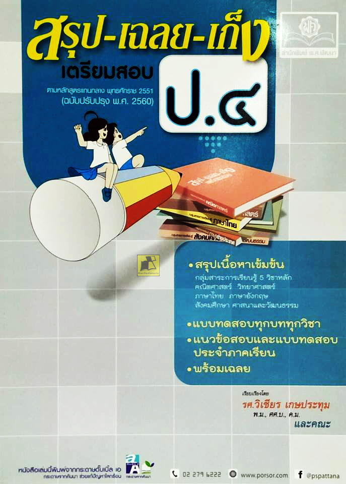 สรุป-เฉลย-เก็ง เตรียมสอบ ป.4