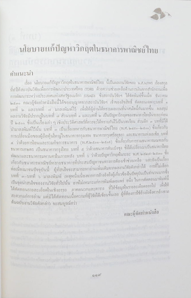 นายอุทิศ สุนทรานนท์ (ธรรมนูญชีวิต พุทธจริยธรรมเพื่อชีวิตที่ดีงาม)
