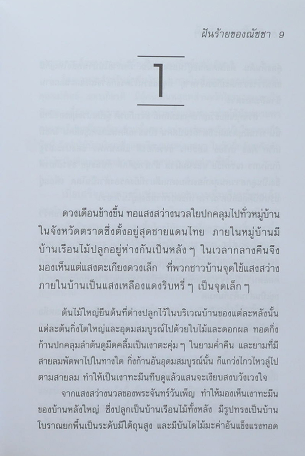 ฝันร้ายของณัชชา