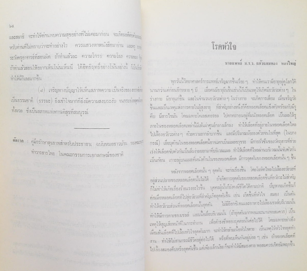 นายประดับ เจริญพงษ์ (ทำอย่างไรจึงจะไม่เจ็บป่วยและอายุยืน)