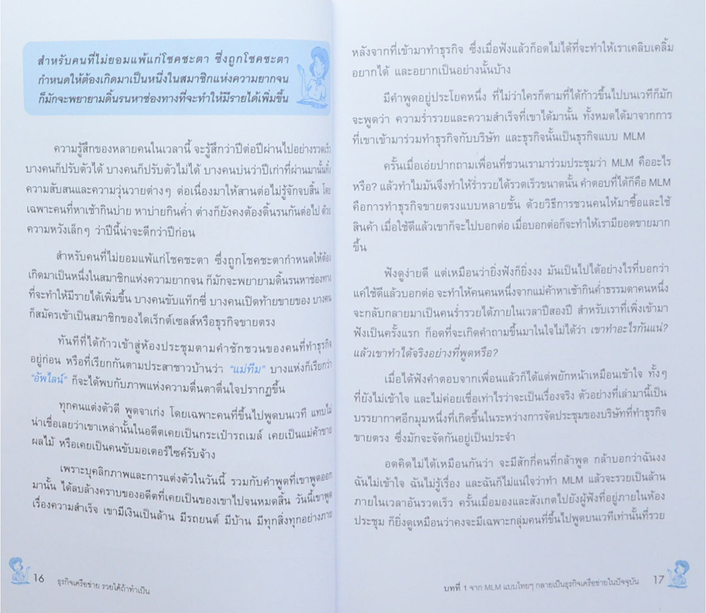 ธุรกิจเครือข่าย รวยได้ถ้าทำเป็น (ขายตามสภาพ)