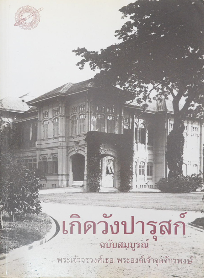 เกิดวังปารุสก์ ฉบับสมบูรณ์ สมัยสมบูรณาญาสิทธิราชย์ และ สมัยประชาธิปไตย