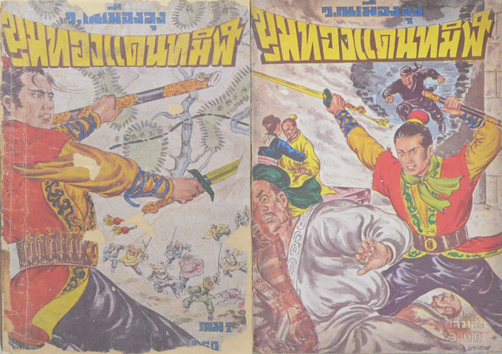 ขุมทองแดนทมิฬ (เล่ม 1-22 / ไม่จบ / ขายตามสภาพ)