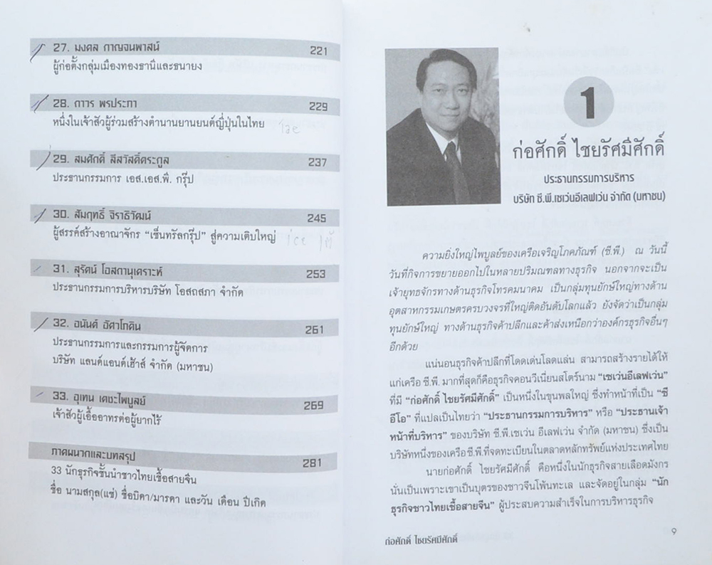 33 นักธุรกิจชั้นนำ ชาวไทยเชื้อสายจีน (ขายตามสภาพ)