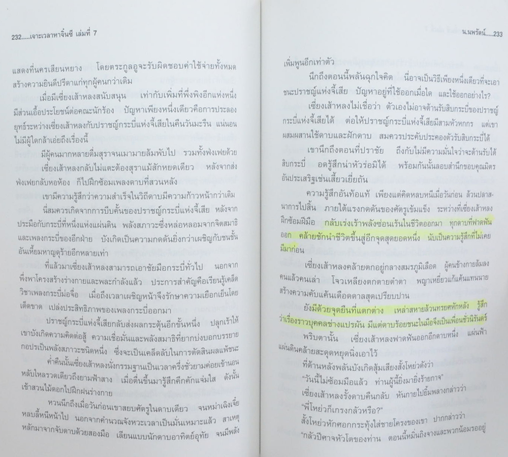 เจาะเวลาหาจิ๋นซี (เล่มที่ 7 / จบในตอน)