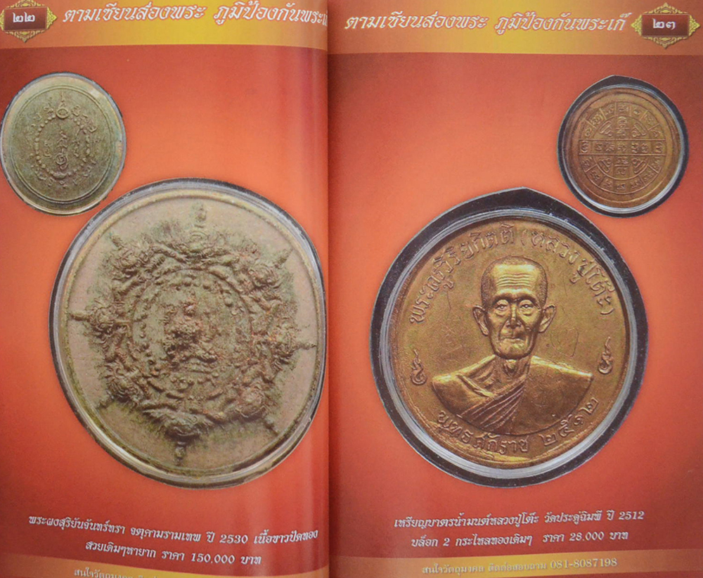 สุดยอดวัตถุมงคลท้าวเวสสุวรรณ หลวงปู่เก่ง ธนวโร