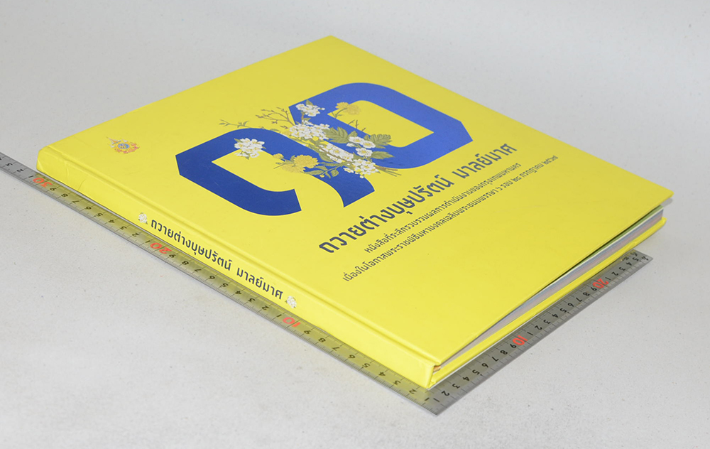 ถวายต่างบุษปรัตน์ มาลย์มาศ