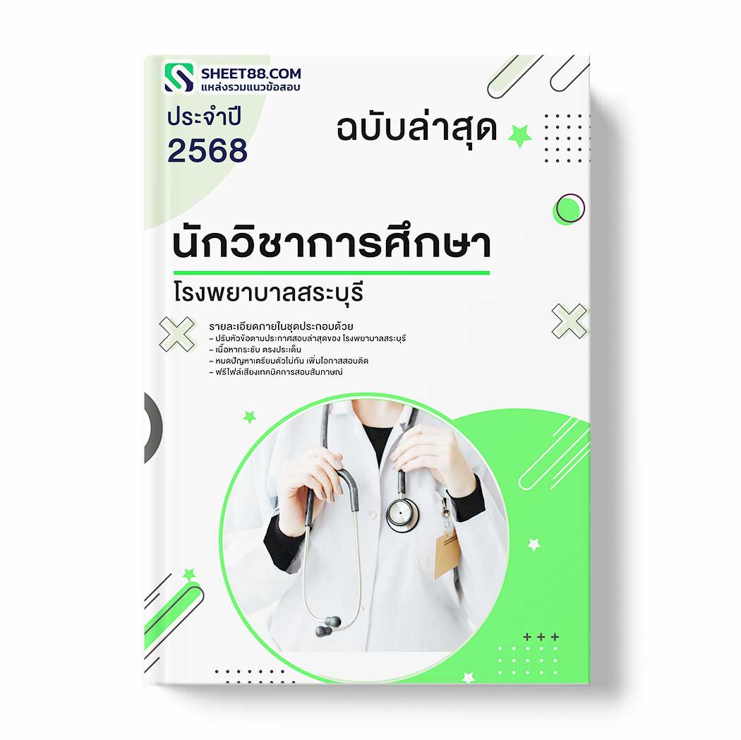 แนวข้อสอบ นักวิชาการศึกษา โรงพยาบาลสระบุรี