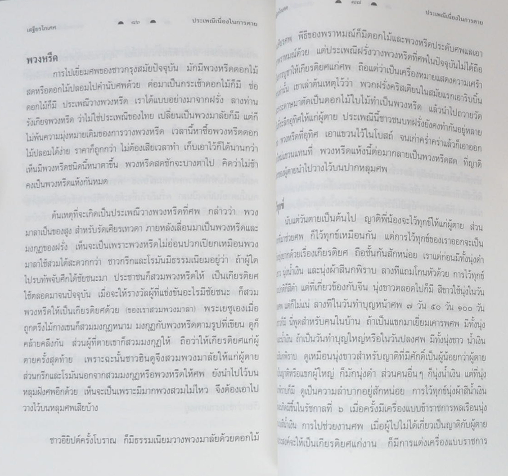 นางปนัดดา จันทรประภาพ (ประเพณีเนื่องในการตาย)