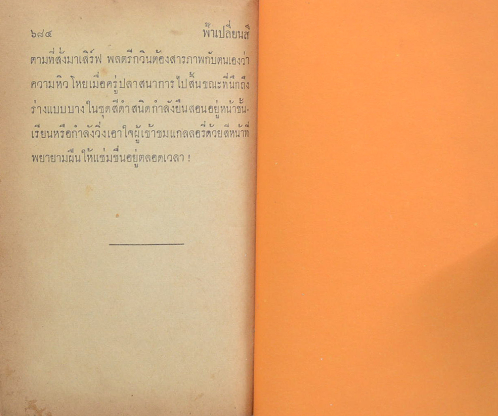 ฟ้าเปลี่ยนสี (เล่ม 1 / เล่มเล็ก / ไม่จบ)