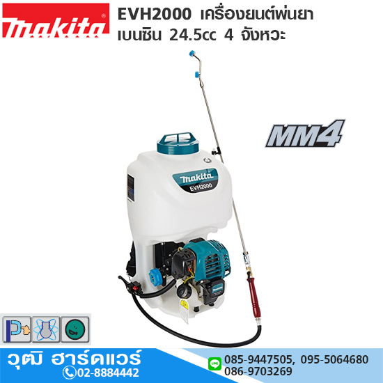 MAKITA EVH2000 เครื่องยนต์พ่นยา เบนซิน 24.5cc 4 จังหวะ