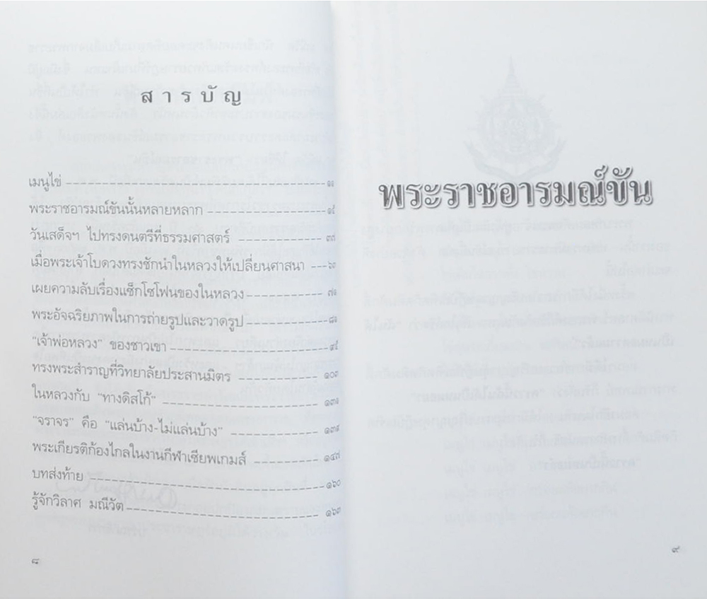 พระราชอารมณ์ขัน