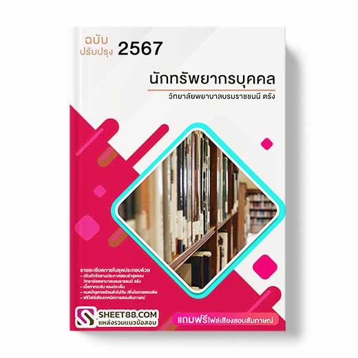 แนวข้อสอบ นักทรัพยากรบุคคล วิทยาลัยพยาบาลบรมราชชนนี ตรัง