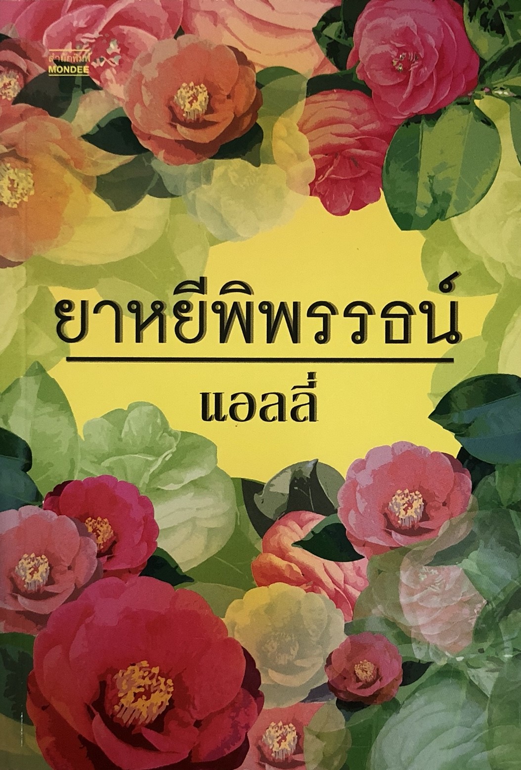 ยาหยีพิพรรธน์