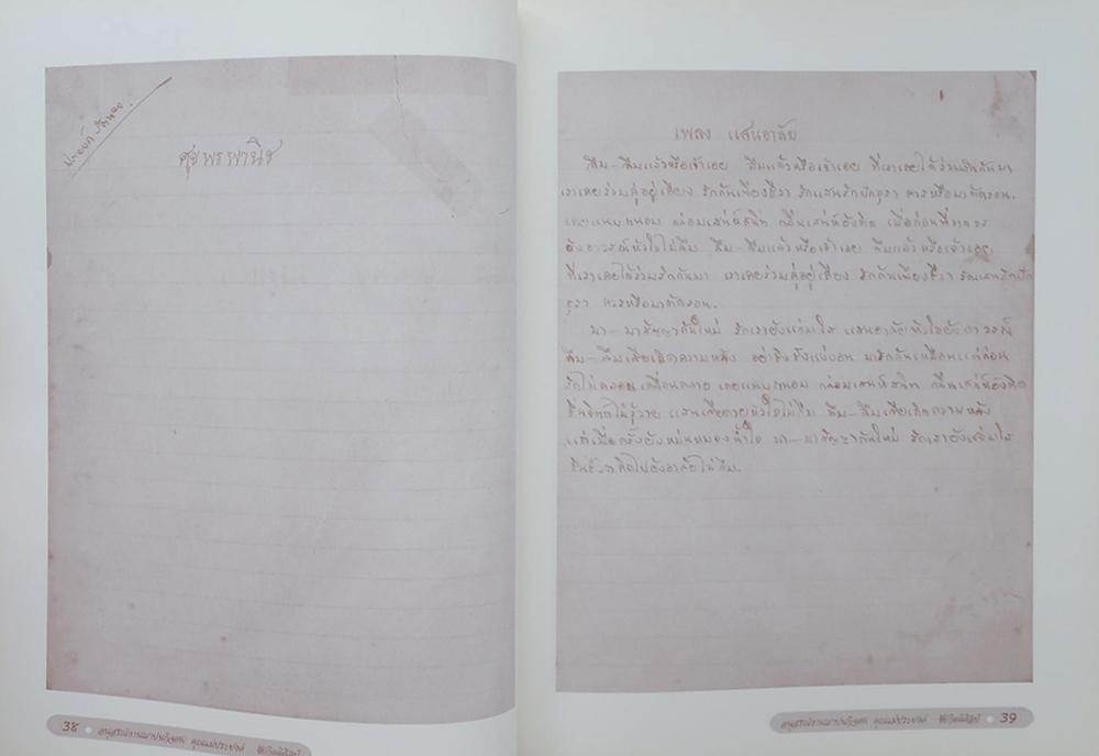 คุณแม่ประยงค์ ชัยกิตติศิลป์ (เนื้อเพลงไทยสากล)