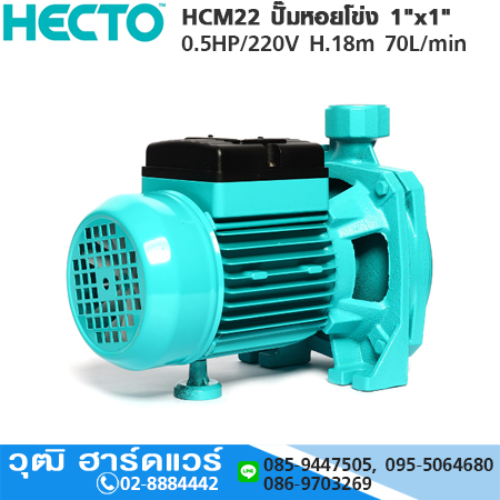 HECTO HCM22 ปั๊มหอยโข่ง 1"x1" 0.5HP/220V H.18m 70L/min