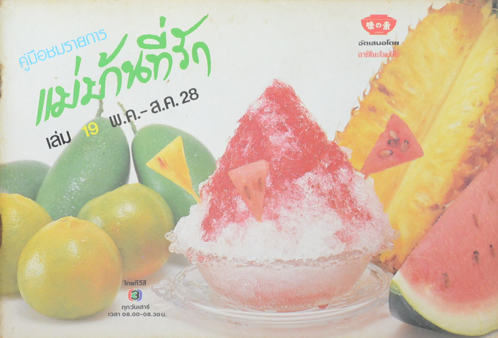 แม่บ้านที่รัก เล่ม 19 พ.ค.-ส.ค. 28