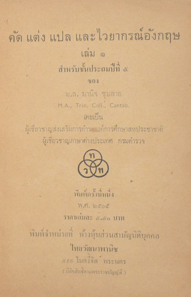 แต่ง แปล และไวยากรณ์ อังกฤษ (เล่ม 1)