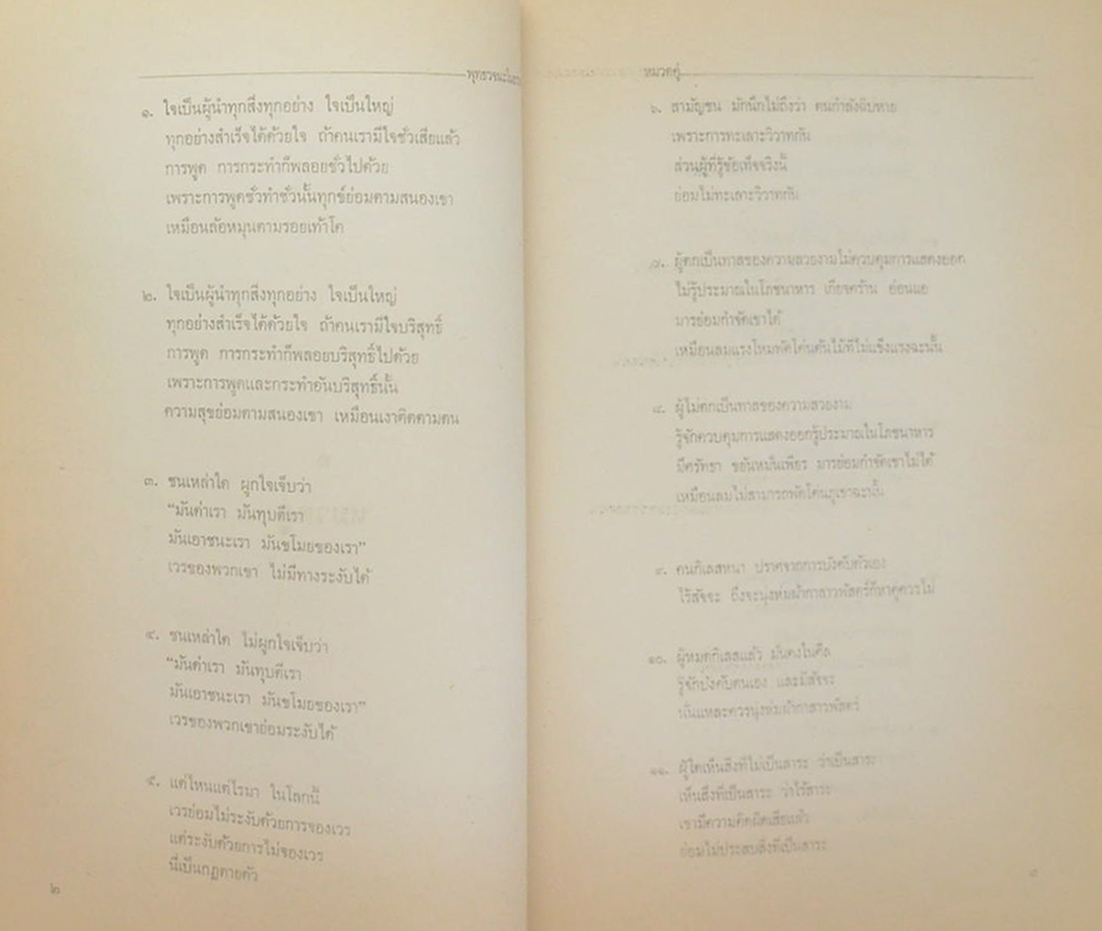 นายบุญเที่ยง รัตนวานิช (พุทธวจนะในธรรมบท)