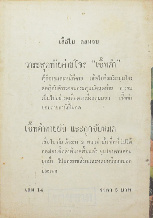 เสือใบ ตอน นองเลือด (เล่ม 14)