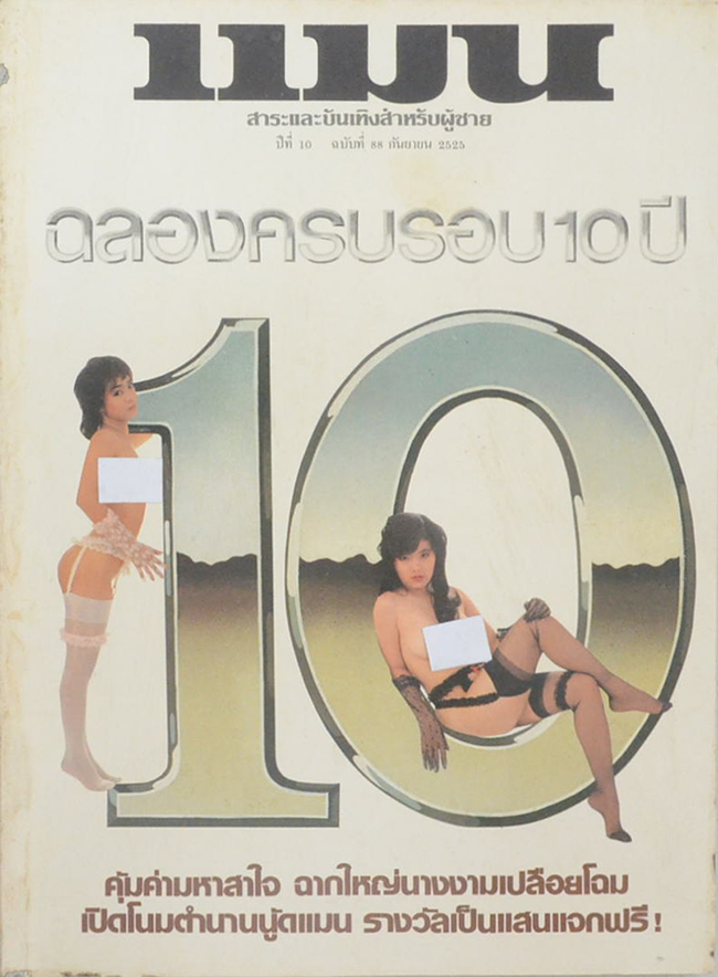 แมน ปีที่ 10 ฉบับที่ 88 กันยายน 2525