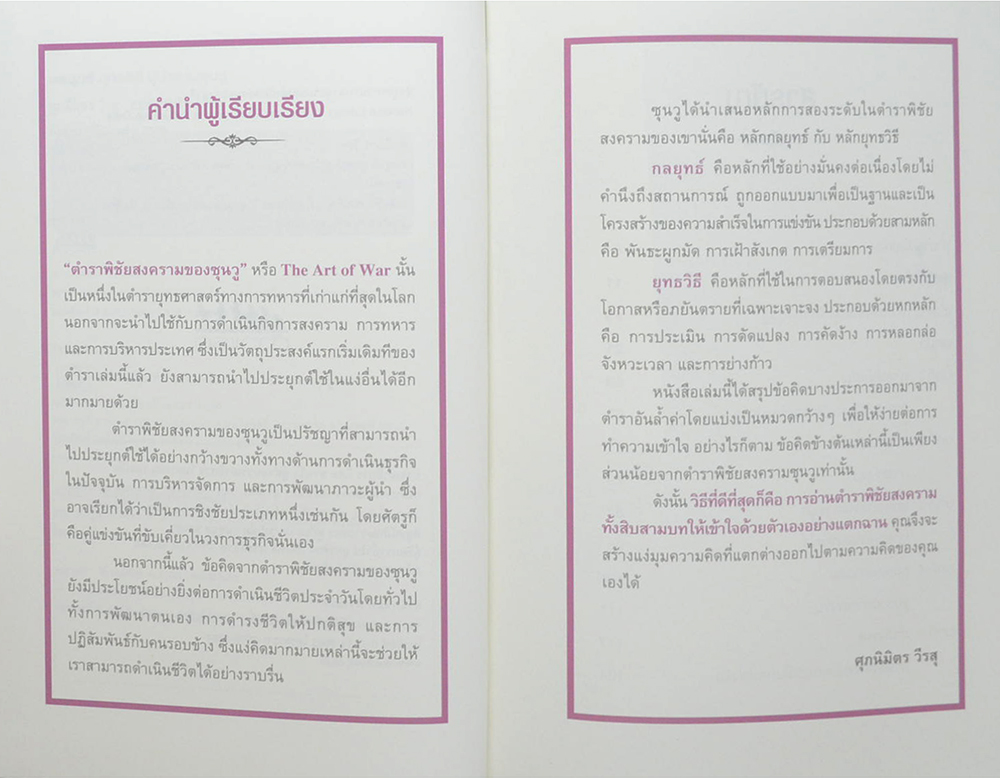 กลยุทธ์ ยุทธวิธี ผู้นำแบบซุนวู (3 เล่ม / พร้อมกล่อง)