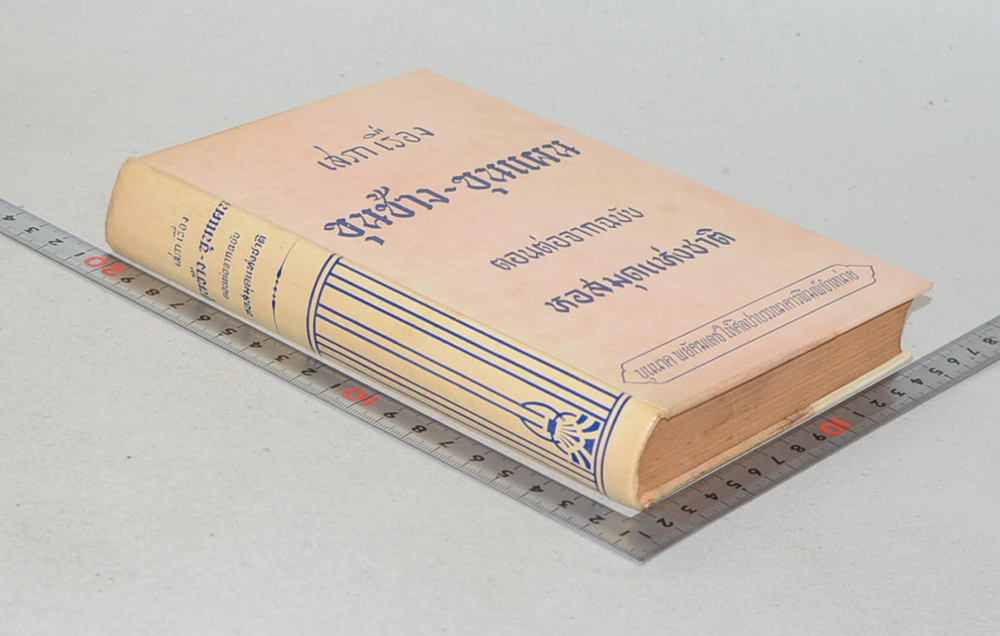 เสภาเรื่อง ขุนช้าง-ขุนแผน ตอนต่อจากฉบับ หอสมุดแห่งชาติ