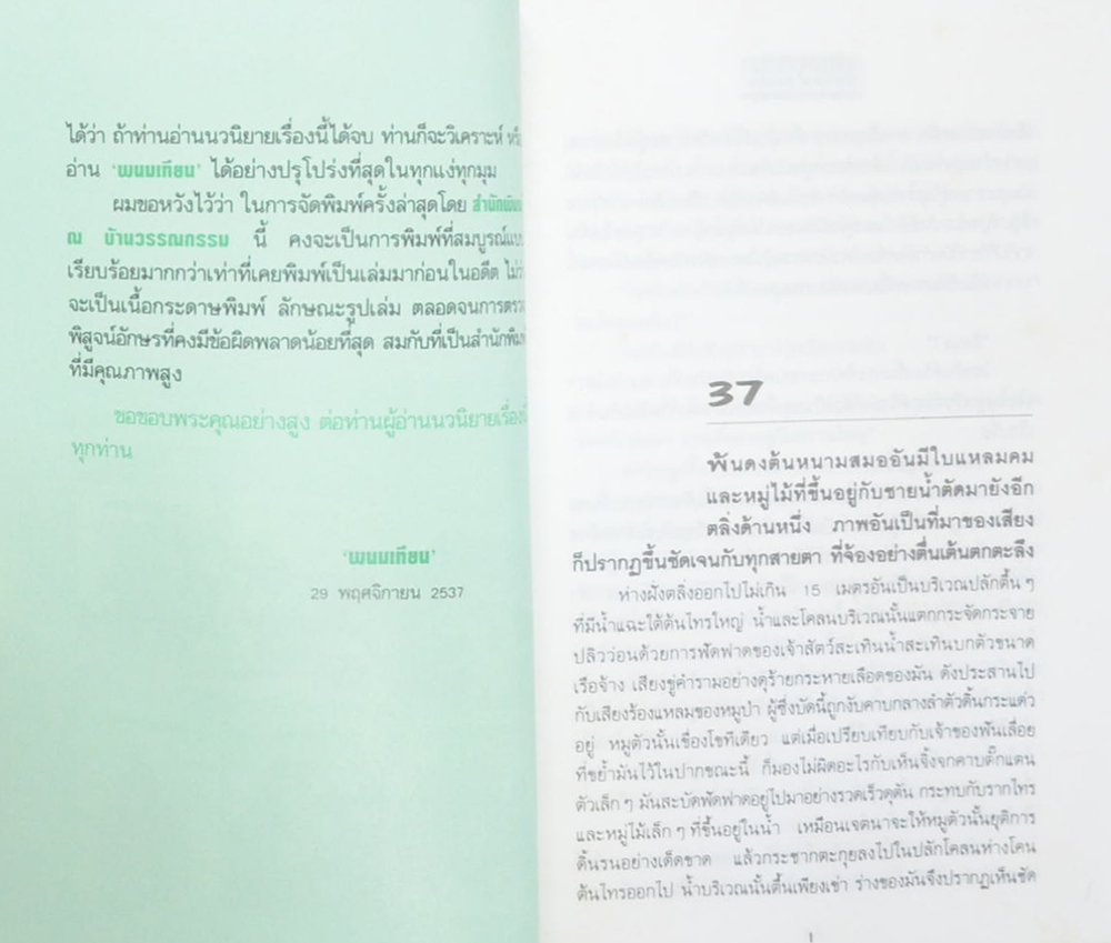 เพชรพระอุมา ตอน ดงมรณะ (เล่ม 1-4 จบตอน / พร้อมกล่อง)