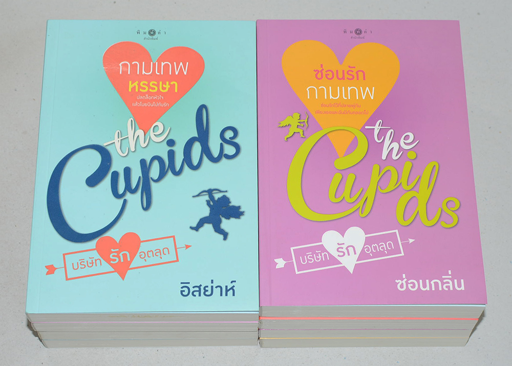 นวนิยายชุด The Cupids (8 เล่ม)