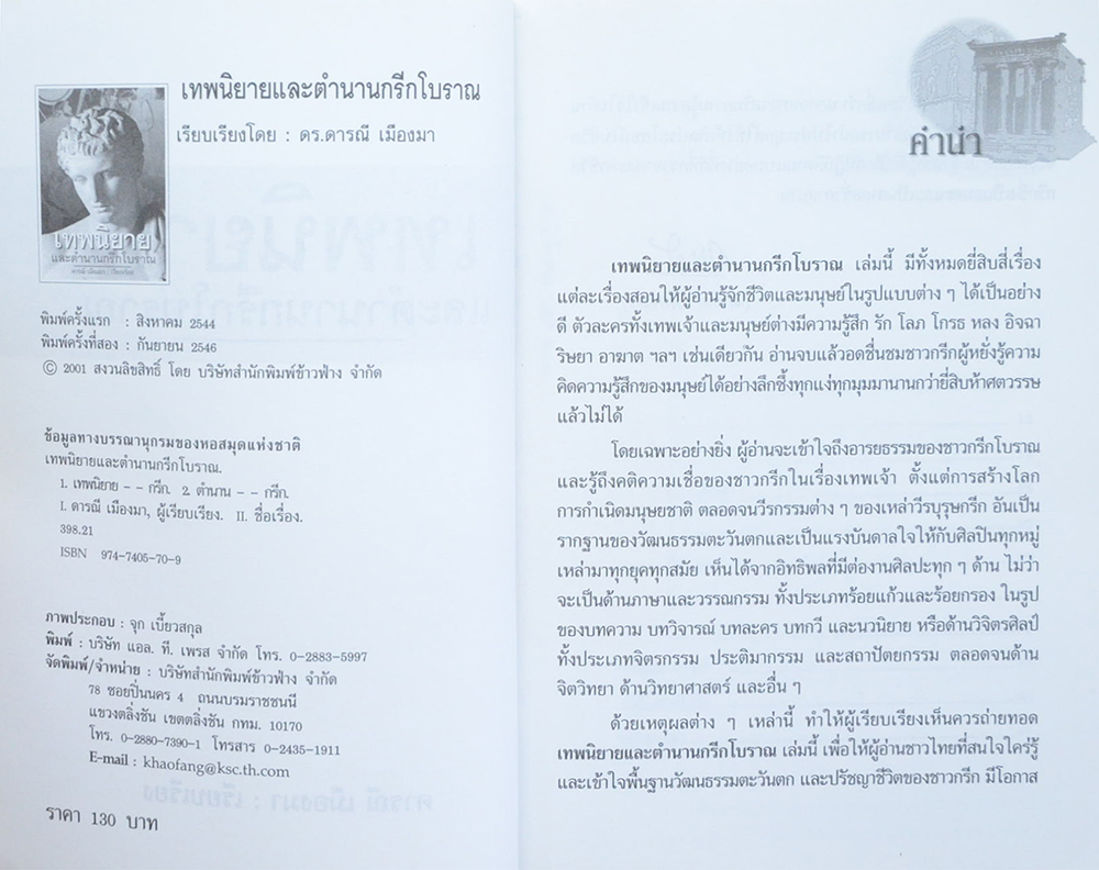 เทพนิยายและตำนานกรีกโบราณ