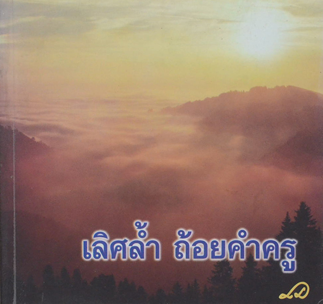 เลิศล้ำ ถ้อยคำครู