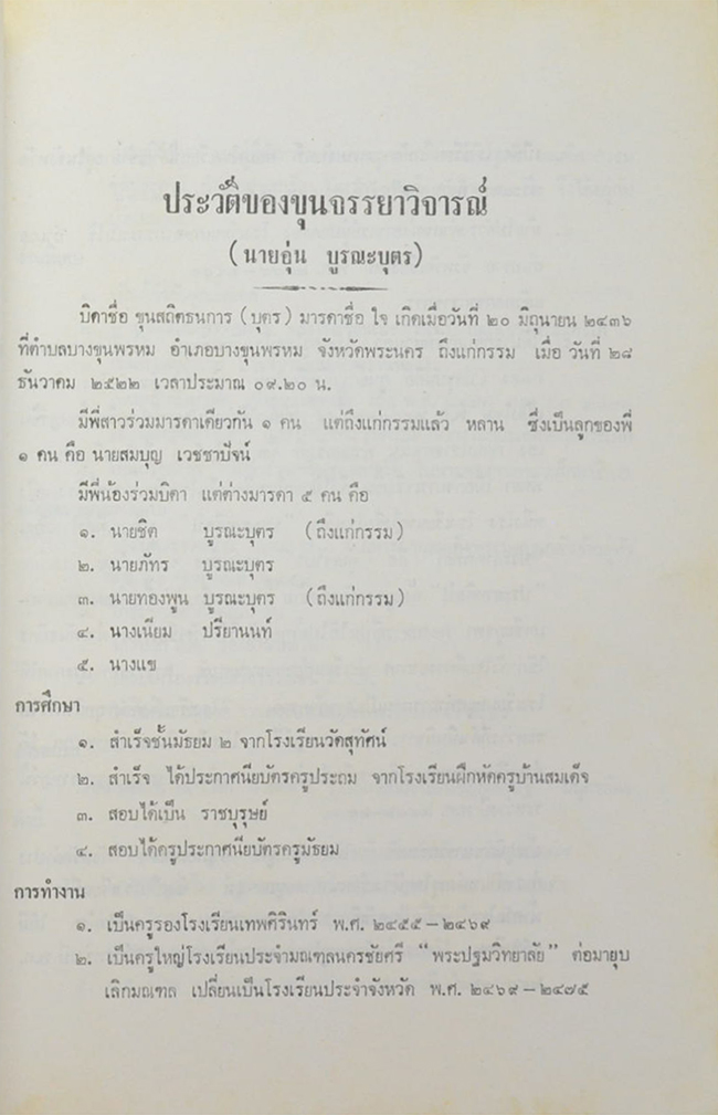 ขุนจรรยาวิจารณ์ (ปรัชญาอันแฝงเร้นอยู่ในสิ่งที่ใช้บูชาพระ)