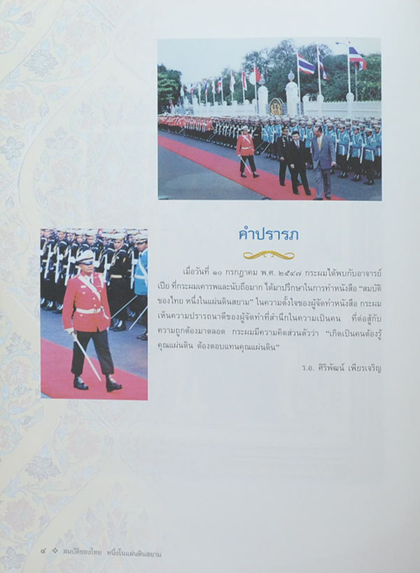 สมบัติของไทย หนึ่งในแผ่นดินสยาม