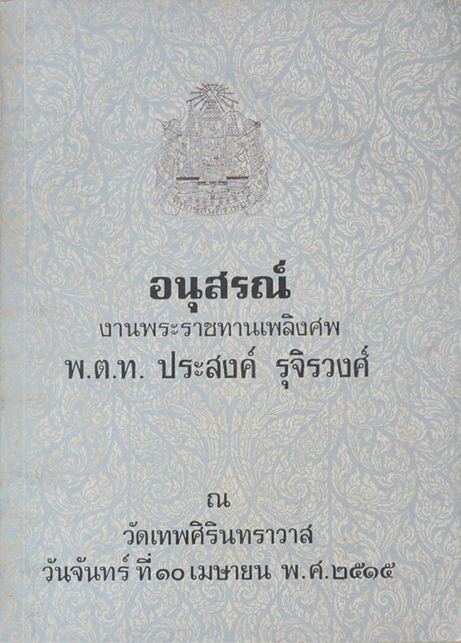 พ.ต.ท.ประสงค์ รุจิรวงศ์ (ไม้งามเพราะแต่ง หริอ การทาน้ำมันเชลแลค)