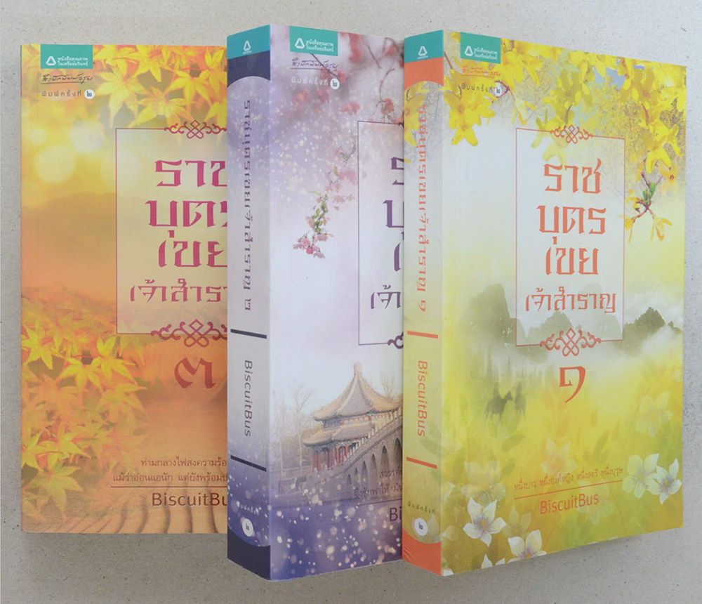 ราชบุตรเขยเจ้าสำราญ (เล่ม 1-3 / พร้อมกล่อง)