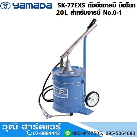 YAMADA SK-77EXS ถังอัดจารบี มือโยก 20L สำหรับจารบี No.0-1 (มีล้อ)