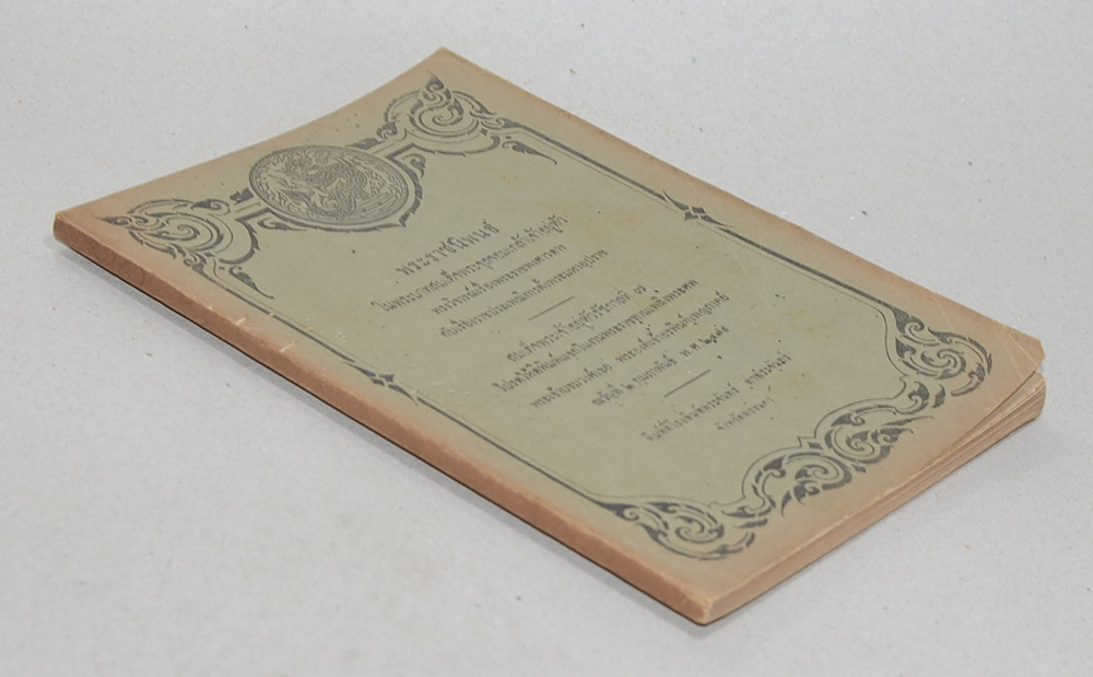 พระราชนิพนธ์ใน พระบาทสมเด็จพระจุลจอมเกล้าเจ้าอยู่หัว (ขายตามสภาพ)