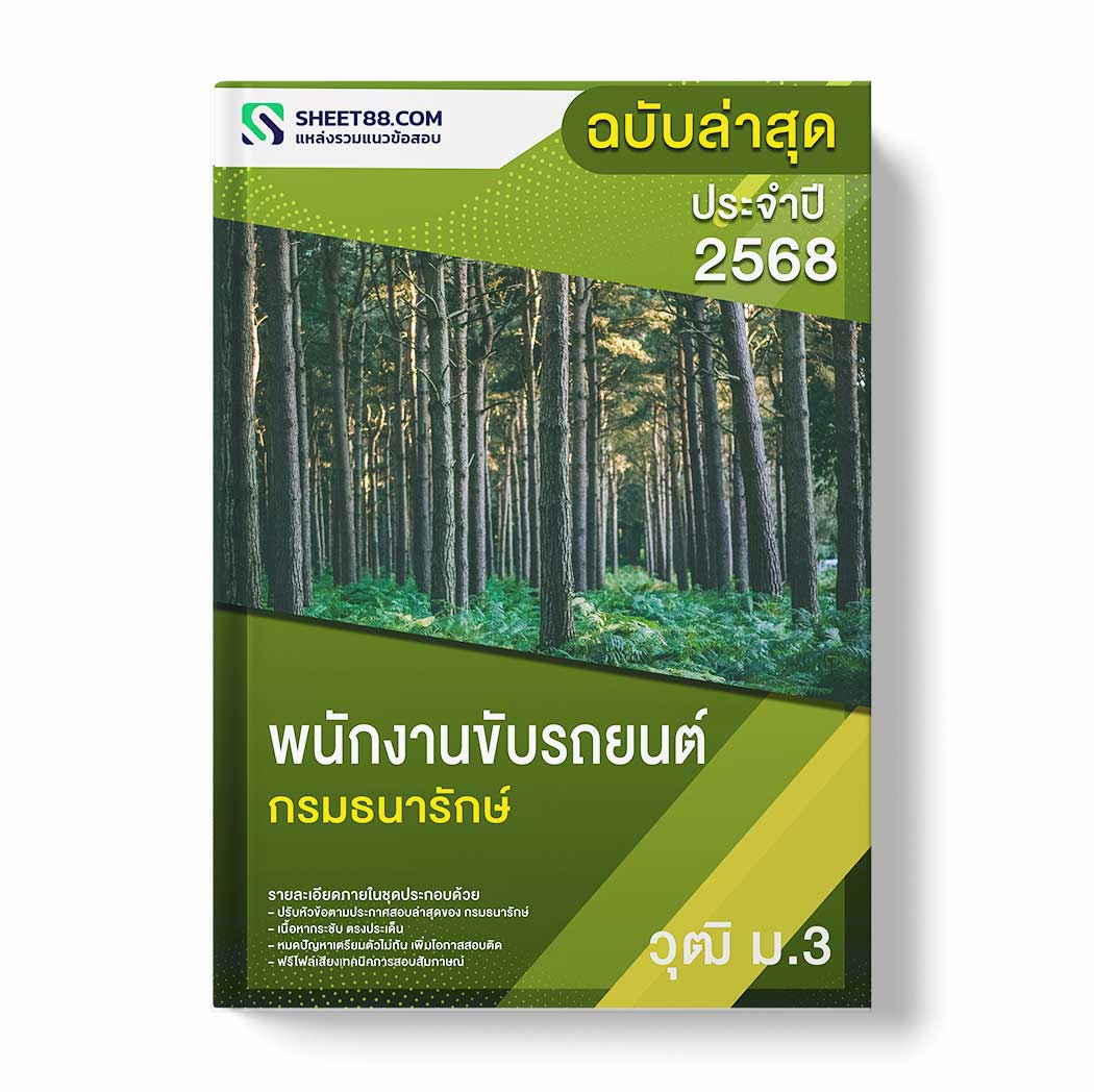 แนวข้อสอบ พนักงานขับรถยนต์ ม.3 กรมธนารักษ์