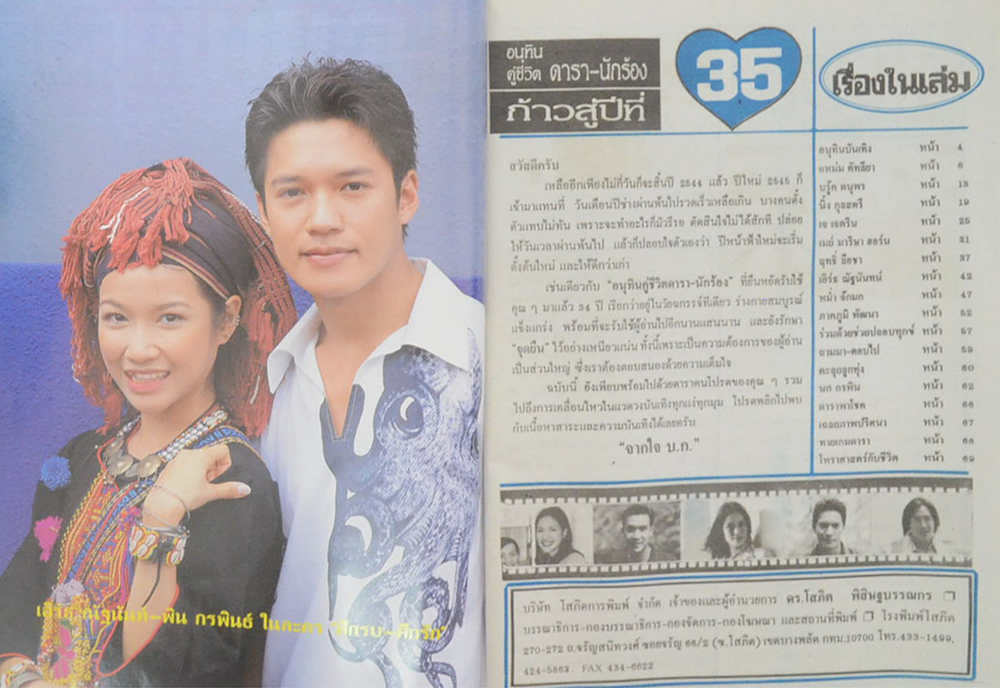 รวมอนุทินคู่ชีวิต ดารา-นักร้อง ปีที่ 35 (2 เล่ม)