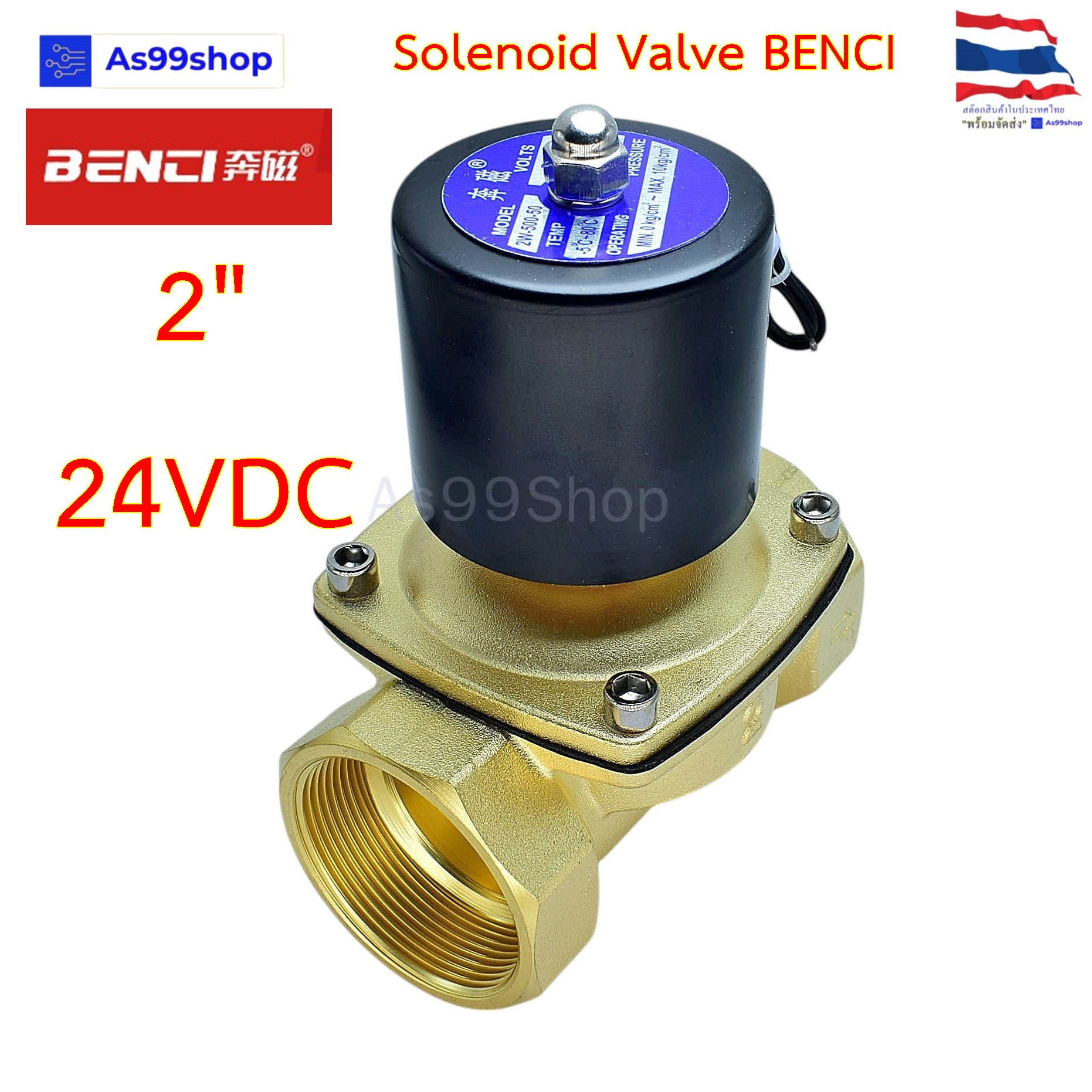 Solenoid Valve BENCI โซลินอยด์วาล์วทองเหลือง NC ปกติปิด 2" 24VDC
