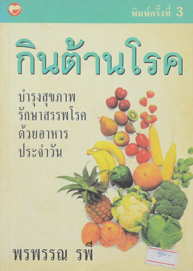 กินต้านโรค