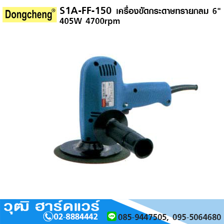 DONGCHENG S1A-FF-150 เครื่องขัดกระดาษทรายกลม 6" 405W 4700rpm