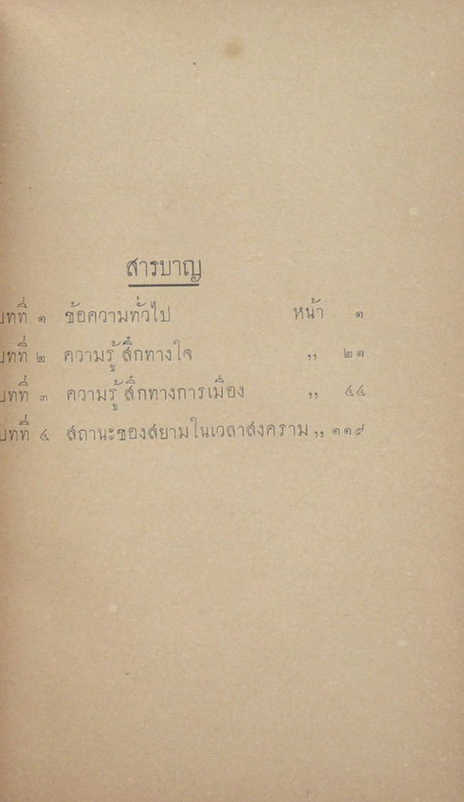 สยามกับสงครามโลกคราวหน้า