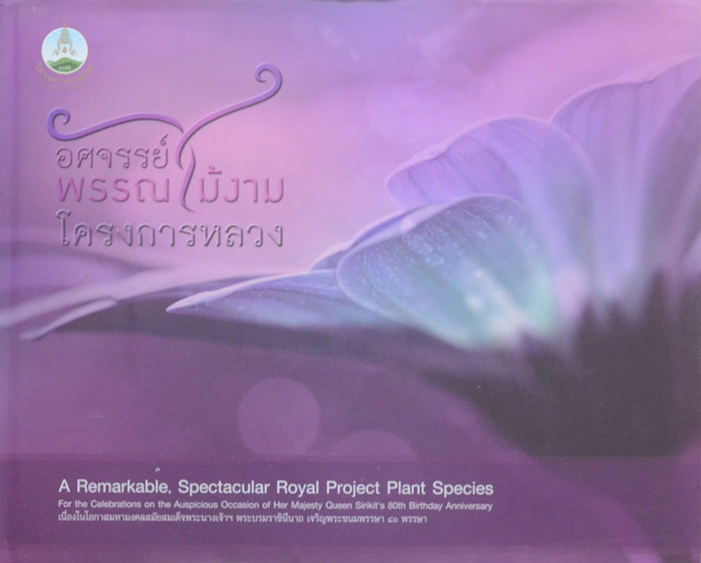 อัศจรรย์พรรณไม้งามโครงการหลวง (ขายตามสภาพ)