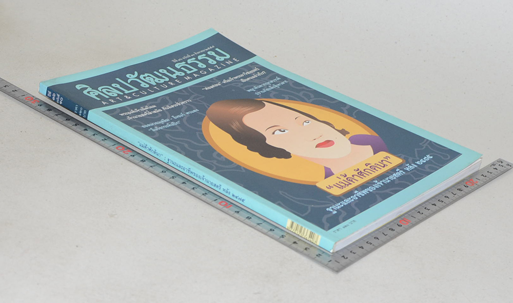 ศิลปวัฒนธรรม ปีที่ 36 ฉบับที่ 10 สิงหาคม 2558