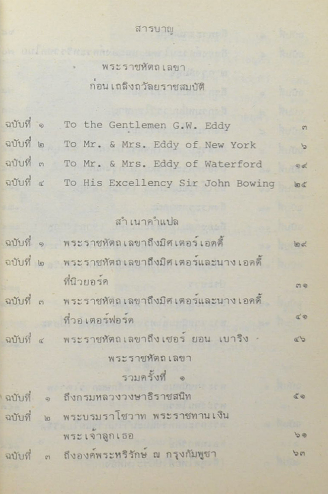 พระราชหัตถเลขา พระบาทสมเด็จพระจอมเกล้าเจ้าอยู่หัว