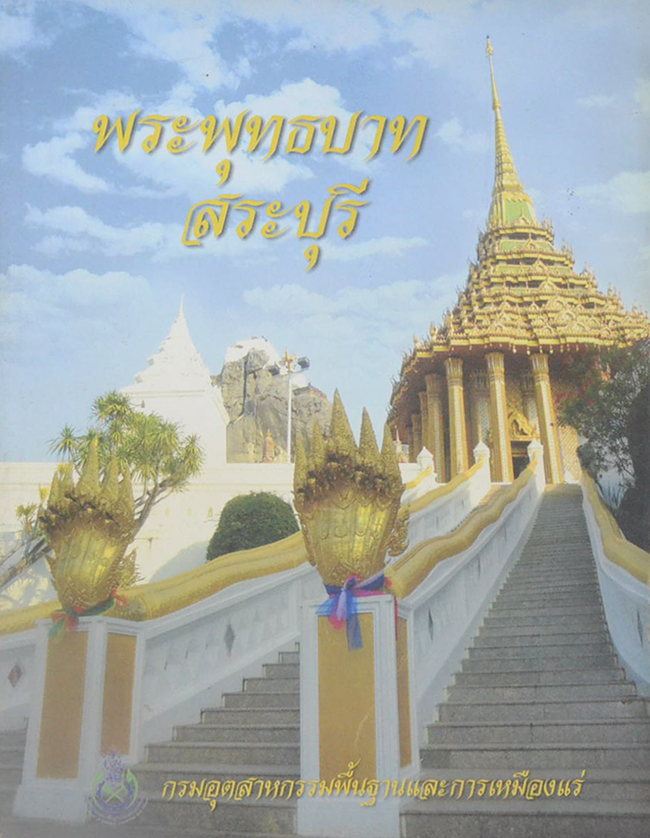 พระพุทธบาทสระบุรี