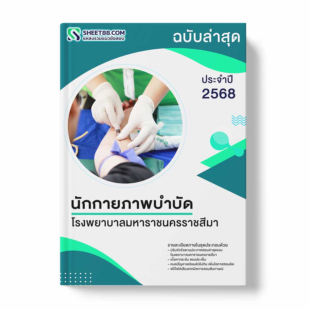 แนวข้อสอบ นักกายภาพบําบัด โรงพยาบาลมหาราชนครราชสีมา